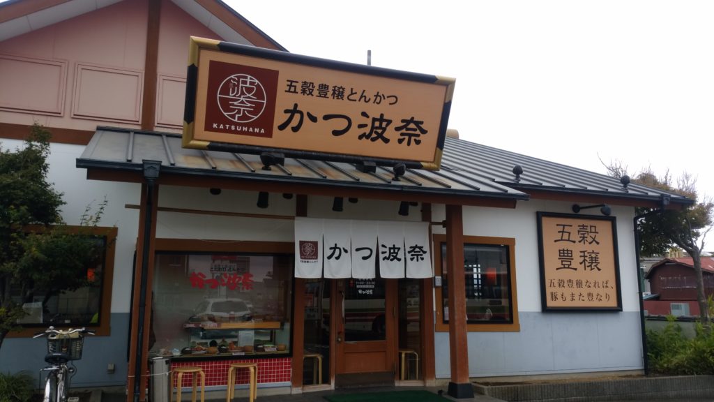 かつ波奈