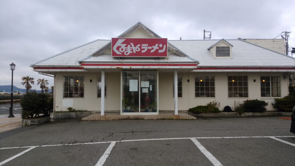 くるまやラーメン