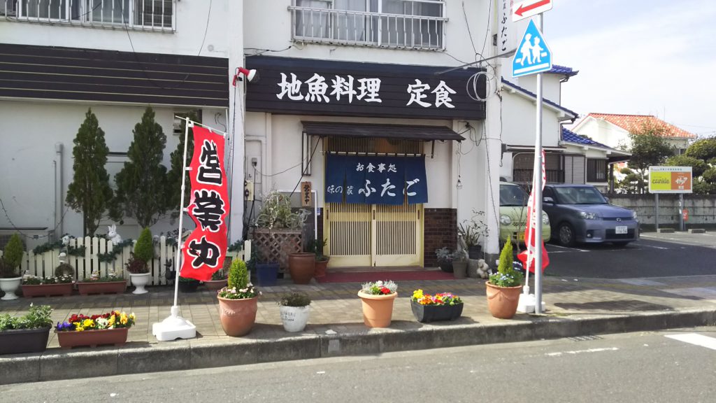 味の蔵　ふたご