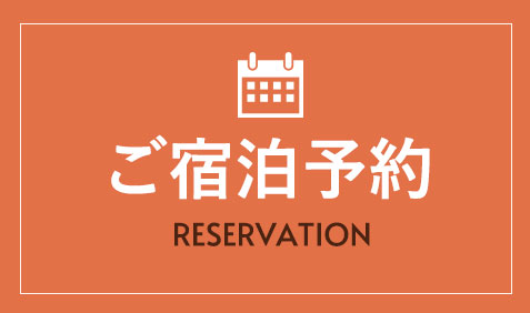ご宿泊予約