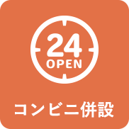 コンビニ併設