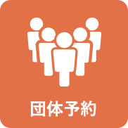 団体予約