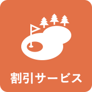割引サービス