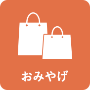 おみやげ