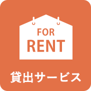 貸出サービス