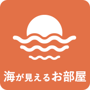 海が見えるお部屋
