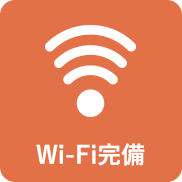 Wi-Fi完備